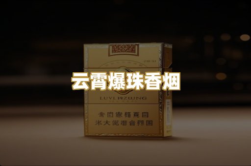 云霄爆珠香烟